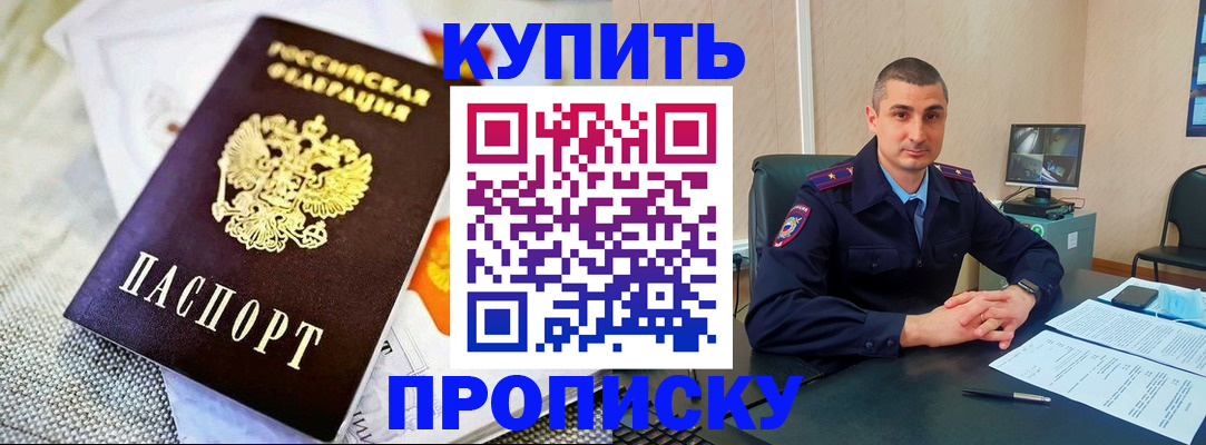 купить прописку в Городце